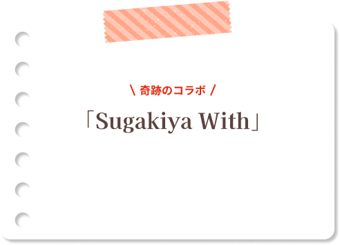 奇跡のコラボ 「Sugakiya With」